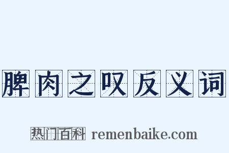 脾肉之叹反义词是什么意思的图片